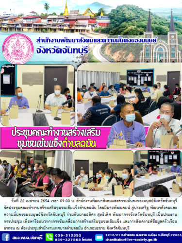 ประชุมคณะทำงานสร้างเสริมชุมชนเข้มเเข็ง