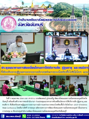 ประชุมแนวทางการขับเคลื่อนโครงการให้บริการเด็ก ผู้สูงอายุ และคนพิการ ที่เดือดร้อนขาดผู้ดูแลในช่วงสถานการณ์การแพร่ระบาดของโรคติดเชื้อไวรัสโคโรนา 2019