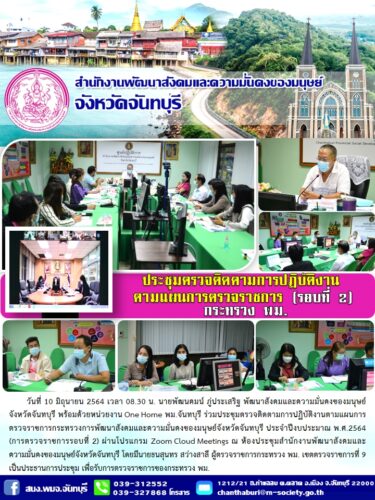 ประชุมตรวจติดตามการปฏิบัติงานตามแผนการตรวจราชการ (รอบที่ 2) กระทรวงพม.