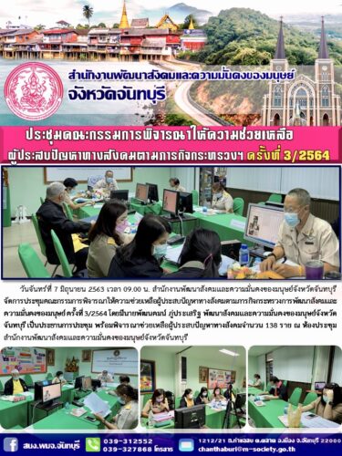 ประชุมคณะกรรมการพิจารณาให้ความช่วยเหลือผู้ประสบปัญหาทางสังคมตามภารกิจกระทรวง ครั้งที่ 3/2564