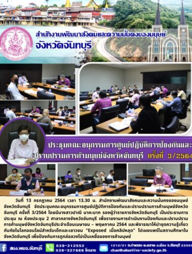 ประชุมคณะอนุกรรมการศูนย์ปฏิบัติการป้องกันและปราบรามการค้ามนุษย์จังหวัดจันทบุรี ครั้งที่ 3/2564