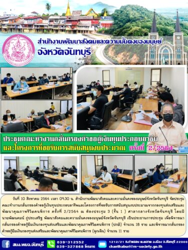 ประชุมคณะทำงานกลั่นกรองคำขอกู้ยืมเงินทุนประกอบอาชีพและโครงการที่ขอรับการสนับสนุนงบประมาณ ครั้งที่ 2/2564