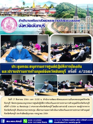 ประชุมคณะอนุกรรมการศูนย์ปฏิบัติการป้องกันและปราบปรามการค้ามนุษย์จังหวัดจันทบุรี ครั้งที่ 4/2564