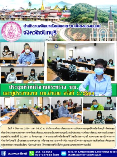 ประชุมหัวหน้างานกระทรวง พม. และผู้ประสานงาน พม.อำเภอ ครั้งที่ 3/2564