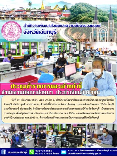 ประชุมข้าราชการและเจ้าหน้าที่ของสำนักงานฯ ประจำเดือนกันยายน