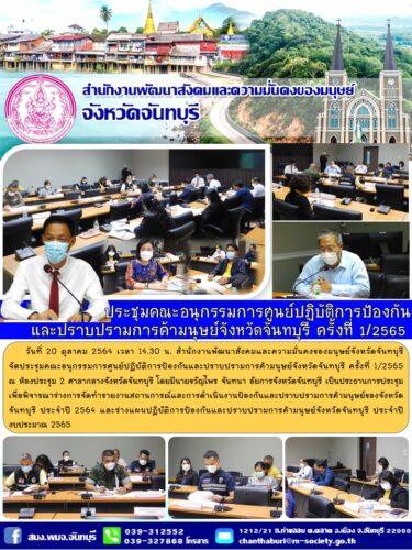 ประชุมคณะอนุกรรมการศูนย์ปฏิบัติการป้องกันและปราบปรามการค้ามนุษย์จังหวัดจันทบุรี ครั้งที่ 1/2565