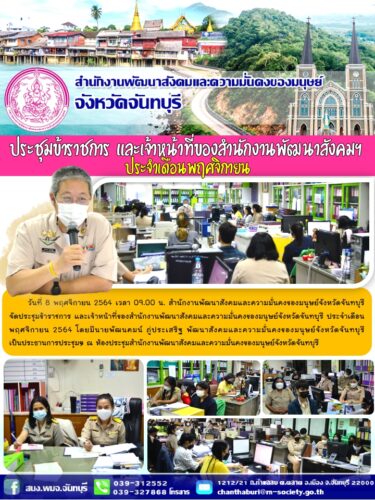 ประชุมข้าราชการ และเจ้าหน้าที่ของสำนักงานพัฒนาสังคมฯ ประจำเดือนพฤศจิกายน