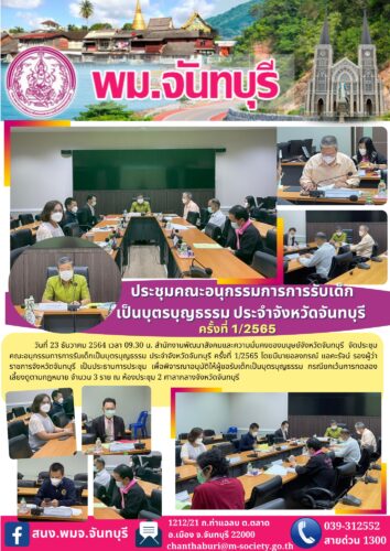 ประชุมคณะกรรมการการรับเด็กเป็นบุตรบุญธรรม ประจำจังหวัดจันทบุรี ครั้งที่ 1/2565