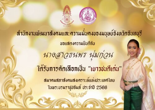 สำนักงานพัฒนาสังคมและความมั่นคงของมนุษย์จังหวัดจันทบุรี ขอแสดงความยินดีกับ นางสาวธนพร นุ่มก่วน โรงเรียนศรียานุสรณ์ จันทบุรี ที่ได้รับคัดเลือกเป็น” เยาวชนดีเด่น” ของสมาคมสภาสังคมสงเคราะห์แห่งประเทศไทย ในพระบรมราชูปถัมภ์ ประจำปี 2566