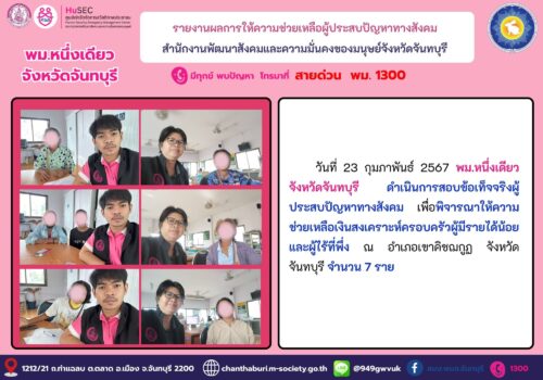 พม.หนึ่งเดียวจังหวัดจันทบุรี