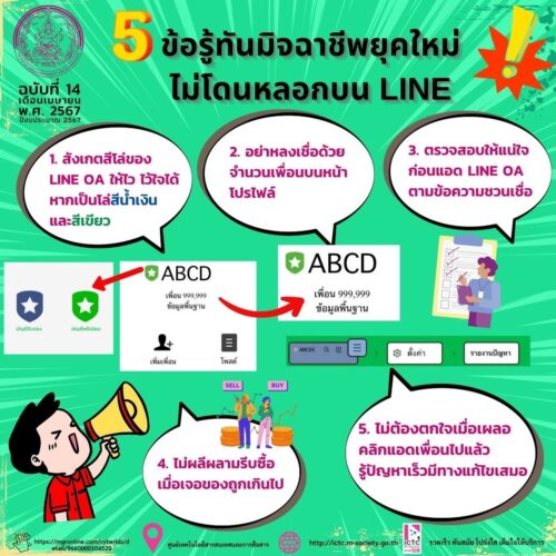  5 ข้อรู้ทันมิจฉาชีพยุคใหม่ไม่โดนหลอกบน LINE