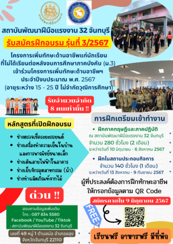 สถาบันพัฒนฝีมือแรงงาน 32 จันทบุรี ได้เปิดรับสมัครฝึกอบรม รุ่นที่ 3/2567 โครงการเพิ่มทักษะด้านอาชีพแก่นักเรียนที่ไม่ได้เรียนต่อหลัจบการศึกษาภาคบังคับ (ม.3)