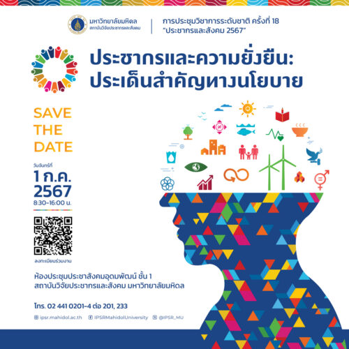 การประชุมวิชาการระดับชาติ ครั้งที่ 18 “ประชากรและสังคม 2567” ภายใต้หัวเรื่อง”ประชากรและความยั่งยืน : ประเด็นสำคัญทางนโยบาย (Population and sustainability : Key policy highlight)