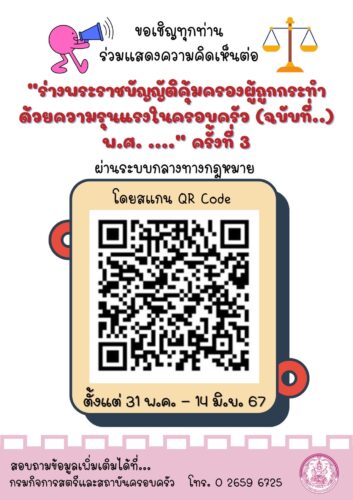 ประชาสัมพันธ์การรับฟังความคิดเห็นต่อ “ร่างพระราชบัญญัติคุ้มครองผู้ถูกกระทำด้วยความรุนแรงในครอบครัว​ (ฉบับที่​..)​ พ.ศ.​ ….” ครั้งที่ 3