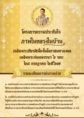 โครงการความประทับใจ ภาพในหลวงในบ้าน