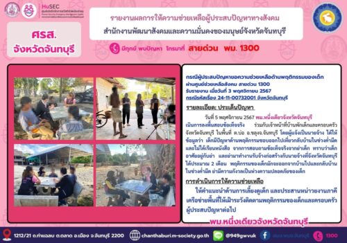 ศรส.จังหวัดจันทบุรี