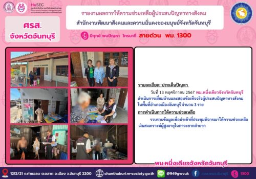 ศรส.จังหวัดจันทุรี