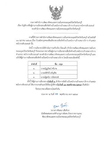 ประกาศเรื่อง บัญชีรายชื่อผู้ผ่านการเลือกสรรเพื่อจัดจ้างเป็นพนักงานจ้างเหมาบริการ ตำแหน่ง พนักงานขับรถยนต์