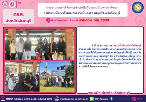 ศรส.จังหวัดจันทบุรี