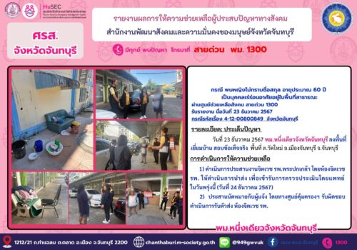 ศรส.จังหวัดจันทบุรี