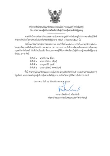 ประกาศสำนักงานพัฒนาสังคมและความมั่นคงของมนุษย์จังหวัดจันทบุรี เรื่อง ประกาศผลผู้ได้รับการคัดเลือกเป็นผู้บริบาลคุ้มครองสิทธิผู้สูงอายุ