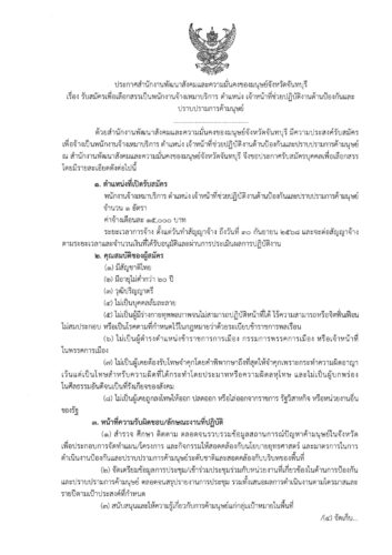 ประกาศสำนักงามพัฒนาสังคมและความมั่นคงของมนุษย์จังหวัดจันทบุรี เรื่อง รับสมัครเพื่อเลือกสรรเป็นพนักงานจ้างเหมาบริการ ตำแหน่ง เจ้าหน้าที่ช่วยปฏิบัติงานด้านป้องกันและปราบปรามการค้ามนุษย์