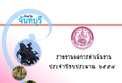 ผลการดำเนินงานสำนักงานพัฒนาสังคมและความมั่นคงของมนุษย์จังหวัดจันทบุรี ปี 2558