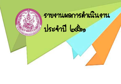 ผลการดำเนินงานสำนักงานพัฒนาสังคมและความมั่นคงของมนุษย์จังหวัดจันทบุรี ปี 2561
