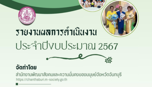 ผลการดำเนินงานสำนักงานพัฒนาสังคมและความมั่นคงของมนุษย์จังหวัดจันทบุรี ปี 2567