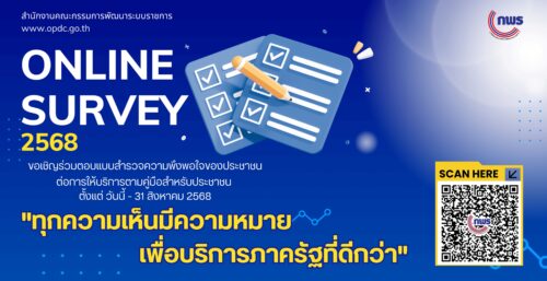 ร่วมตอบแบบสำรวจความพึงพอใจของประชาชนต่อการให้บริการของหน่วยงานของรัฐปี พ.ศ. 2568