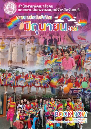 วารสารประจำเดือนมิถุนายน 2568