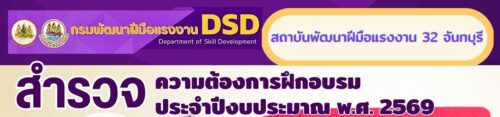 ประชาสัมพันธ์เพื่อสำรวจความต้องการฝึกอบรมฝีมือแรงงาน ประจำปีงบประมาณ พ.ศ. 2569